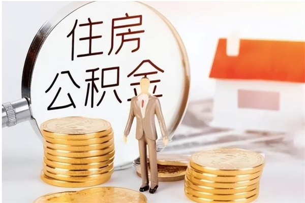 孟津离职后是不是可以取公积金（离职后可取公积金吗）