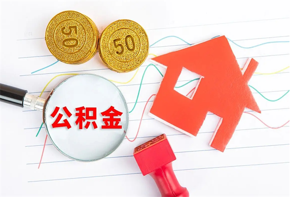 孟津公积金提（2020年公积金提取流程）