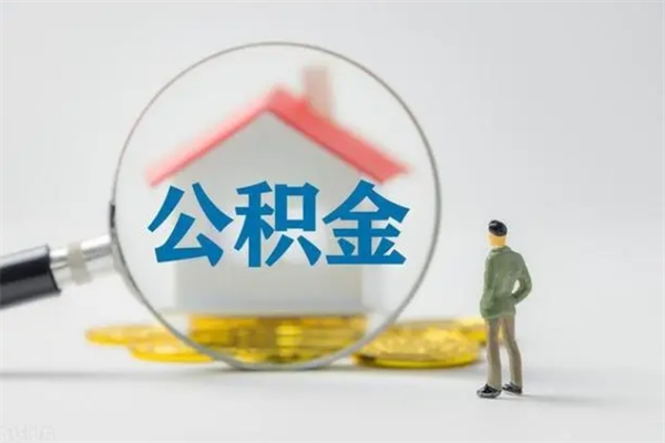 孟津住房公积金封存怎样取出来（公积金封存怎么取?）