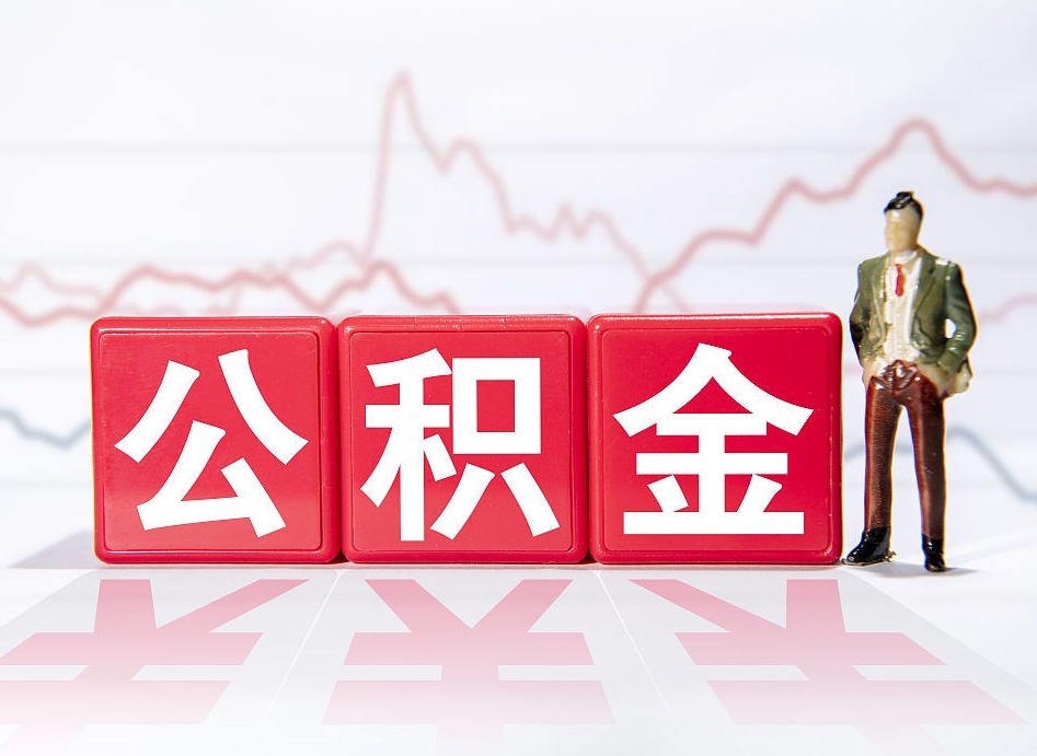 孟津4万公积金取多少（住房公积金4万）