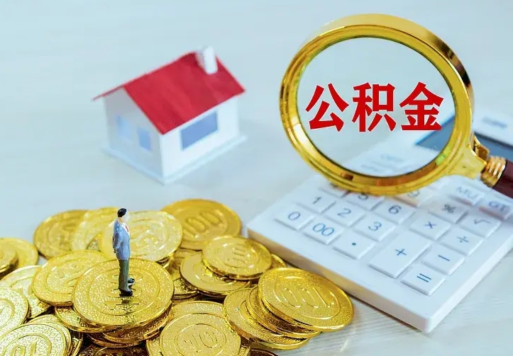 孟津公积金怎么才能取出（怎么取住房公积金的钱）