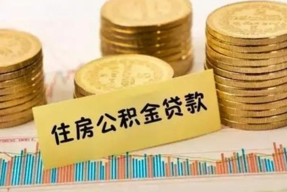 孟津离职公积金停交后能取来吗（离职后住房公积金断交以前交的会失效吗）