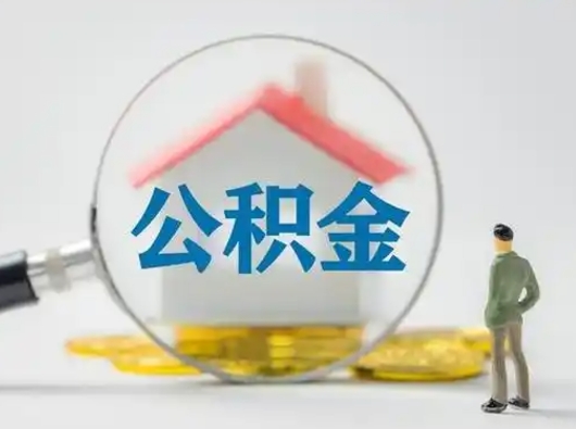 孟津公积金怎么取出来（怎么取出来住房公积金）