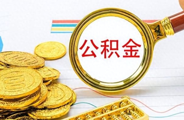 孟津个人办理公积金取款（取个人住房公积金）