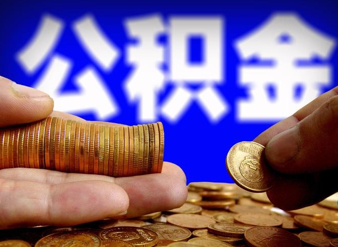 孟津封存的公积金如何体取（封存后公积金提取办法）